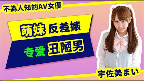 【不為人知的女優故事39】萌妹反差婊。丑陋、老年、肥宅男优的专属便器【宇佐美まい・宇佐美舞・mai Usami】 Youtube