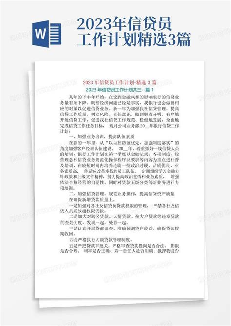 2023年信贷员工作计划 精选3篇 Word模板下载编号qxxgykzo熊猫办公