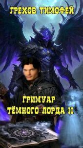 Гримуар темного лорда II, Грехов Тимофей, полная версия книги, читать ...