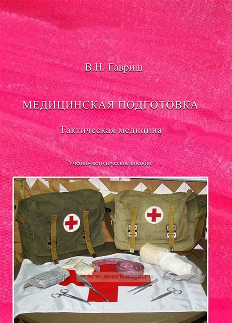 Медицинская подготовка. Тактическая медицина - купить книгу в интернет ...