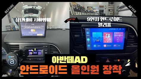 아반떼AD차량입니다 알리에서 구입해온 안드로이드 올인원 후방카메라장착입니다 YouTube