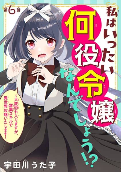 私はいったい何役令嬢なんでしょう！？～大変恐れ入りますが、営業スキルで異世界攻略いたします～話売りを漫画アプリで読む 人気の漫画が毎日