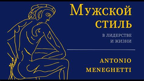 Быть "хорошим" - это хорошо? - Антонио #Менегетти из аудиокниги ...