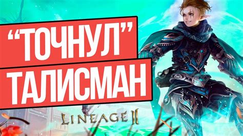 УСПЕШНАЯ ЗАТОЧКА ТАЛИСМАНА ВЛАСТИТЕЛЯ В LINEAGE 2 ESSENCE - YouTube