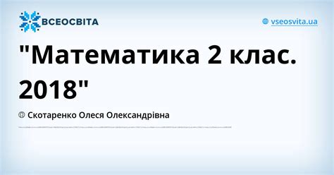 "Математика 2 клас. 2018" | . Математика