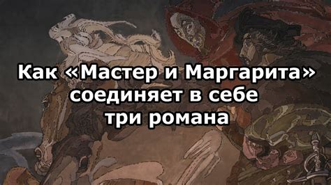 Как «Мастер и Маргарита» соединяет в себе три романа - YouTube