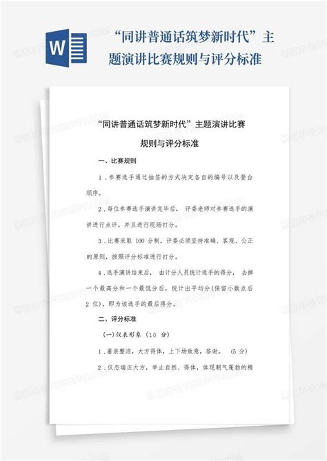 “同讲普通话筑梦新时代”主题演讲比赛规则与评分标准word模板下载编号qkgbmvdj熊猫办公