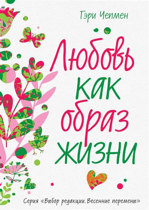 Гэри Чепмен – признанный во всем мире гуру в вопросах любви и отношений ...