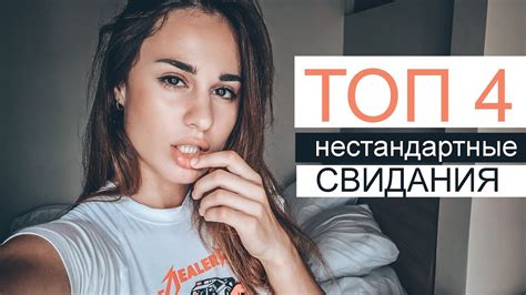 4 нестандартные свидания. Топ креативных первых встреч. - YouTube