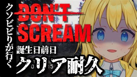 【dont Scream】叫んだら即終了！？爆誕前夜！！クリア耐久～～～！！！！【新人vtuber 】 Youtube