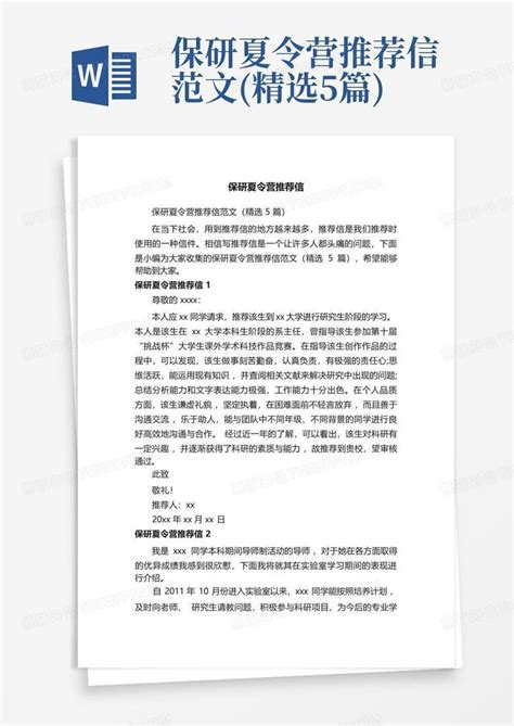 保研夏令营推荐信范文精选5篇word模板下载编号qmnbdodv熊猫办公