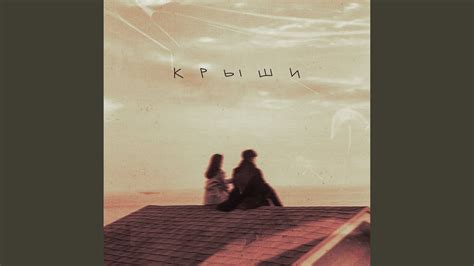 Крыши - YouTube