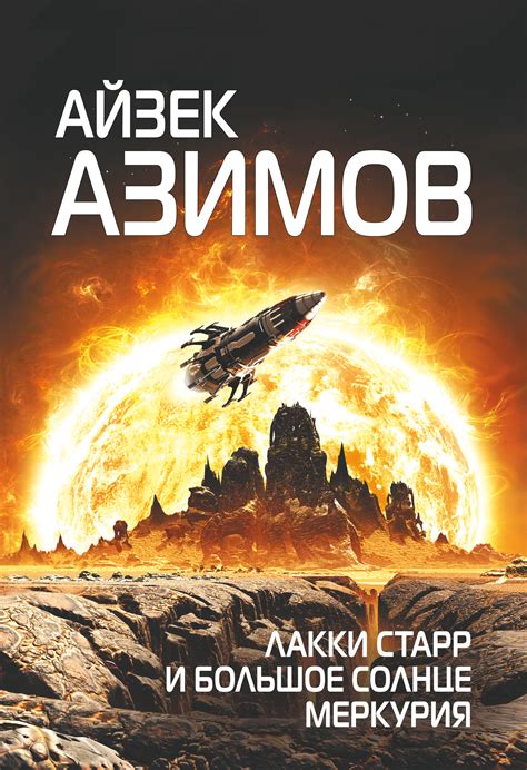 Лакки Старр и большое солнце Меркурия, Айзек Азимов – скачать книгу fb2 ...
