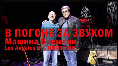 В ПОГОНЕ ЗА ЗВУКОМ. Машина Времени.Los Angeles RIG RUNDOWN - YouTube