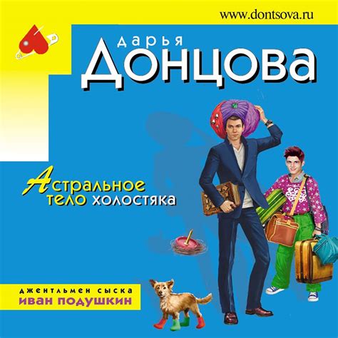 Астральное тело холостяка