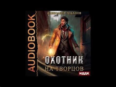 2004242 Аудиокнига. Лобанов Александр "Мир Веры. Книга 1. Охотник на ...