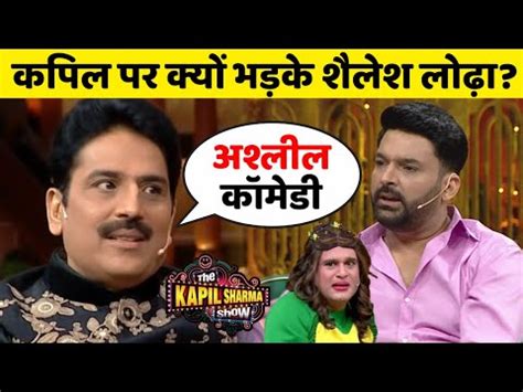 Kapil Sharma क श पर भडक Shailesh Lodha बतय कय नह पसद ह