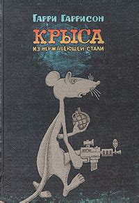 Гарри Гаррисон «Крыса из нержавеющей стали»