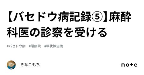 【バセドウ病記録⑤】麻酔科医の診察を受ける｜きなこもち