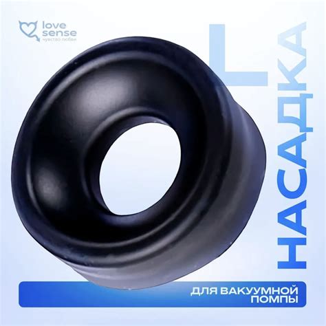 Сменная насадка для вакуумной помпы, размер L (для члена от 4 см + в ...