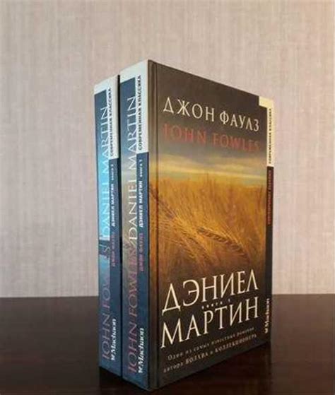 Книги 2 тома Д.Фаулз Дэниел Мартин Не Открывались | Festima.Ru ...