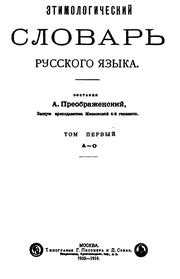 Этимологический словарь русского языка. Том 1 (А-О), Том 2 (П-С), Том 3 ...