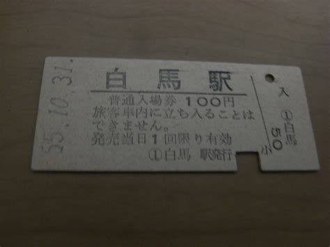 Yahooオークション 大糸線 白馬駅 普通入場券 100円 昭和55年10月31日