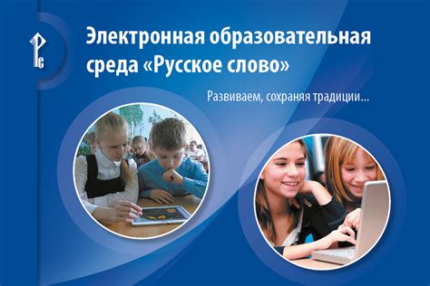 Электронная образовательная среда «Русское слово»