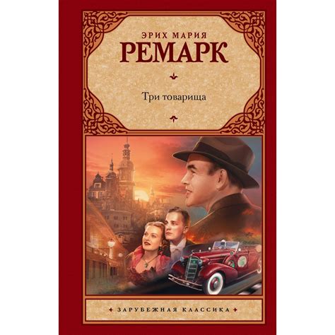 Три товарища. Ремарк Эрих Мария — купить книгу в Минске — Biblio.by