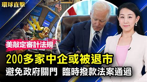 避免政府關門，美國會參議院通過臨時撥款法案；美sec敲定審計法規，200多家中企或被退市；美歐第二次高層對話，批中共破壞台海和平；美國五個州現