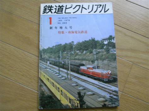 鉄道ピクトリアル1974年1月号 特集 南海電気鉄道 A 鉄道ピクトリアル ｜売買されたオークション情報、yahooの商品情報をアーカイブ公開