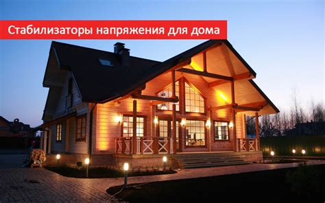 Какой стабилизатор напряжения выбрать для частного дома — полезная ...