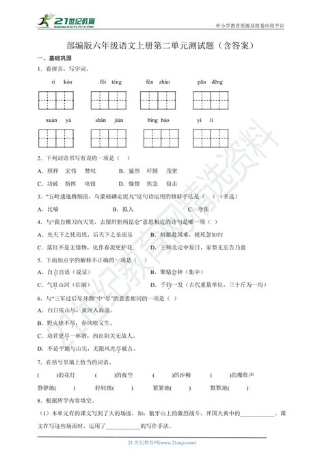 部编版六年级语文上册第二单元测试题（含答案） 21世纪教育网