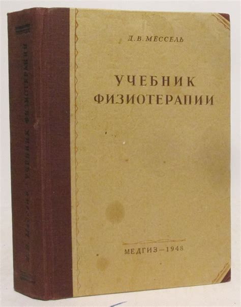 Антикварная книга "Учебник физиотерапии" Мессель Д В 1948, - купить в ...