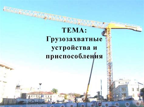 Грузозахватные_устройства_и_приспособленияМусько (2) - презентация онлайн