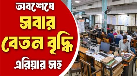 WB Finance Department official order বেতন বৃদ্ধি - YouTube