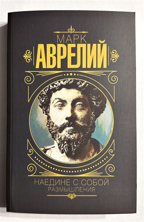 Наедине с собой. Размышления. Марк Аврелий (ID#2232665879), цена: 240 ...