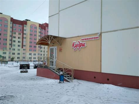 Парикмахерская «Кудри», ул. Н. Орды 7, Гродно, Беларусь
