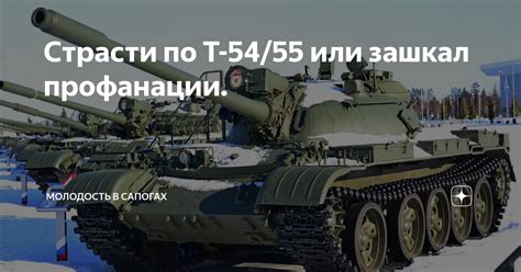 Страсти по Т 54 55 или зашкал профанации Молодость в сапогах Дзен