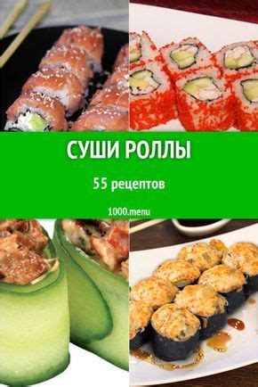 Суши Роллы - 86 рецептов приготовления пошагово | Recipe | Cooking ...