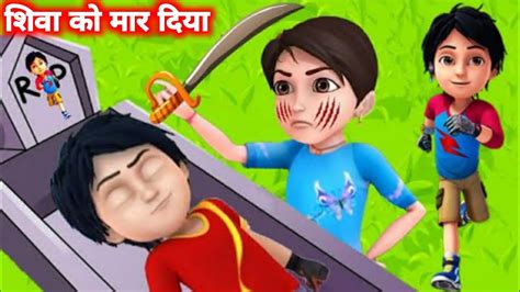 Shiva Ko Reva Ne Mar Diya New Episode 2024 Shiva Reva Cartoon Video