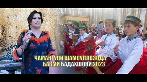 ЧАМАНГУЛИ ШАМСУЛЛОЗОДА БАЗМИ БАДАХШОНИ 2023 - YouTube