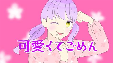 【歌ってみた】可愛くてごめん菜月マリア Youtube