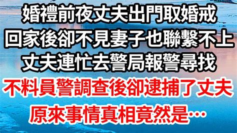 婚禮前夜丈夫出門取婚戒，回家後卻不見妻子也聯繫不上，丈夫連忙去警局報警尋找，不料員警調查後卻逮捕了丈夫，原來事情真相竟然是【倫理】【都市