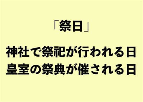 「祭日」と「祝日」の違いって？【正しい日本語解説vol11】 Tabizine～人生に旅心を～