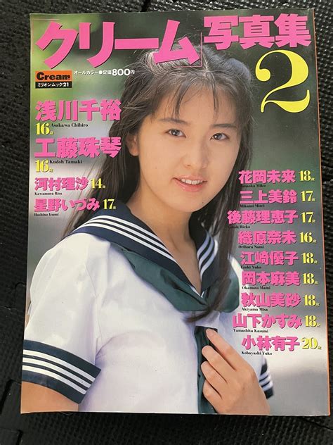 【目立った傷や汚れなし】クリーム写真集2 1995年7月 Cream 浅川千裕 工藤珠琴 河村理沙 星野いづみ 花岡未来 三上美鈴 後藤理恵子