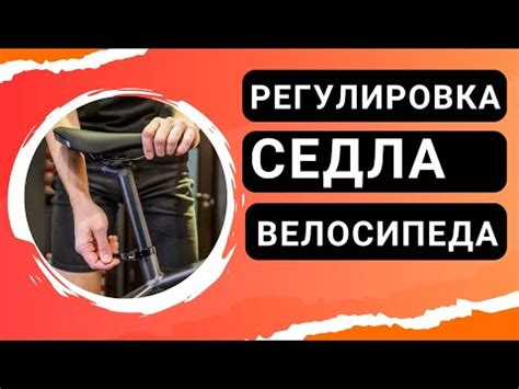Регулировка седла велосипеда под себя - YouTube