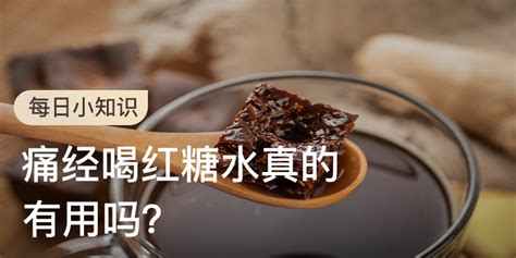 痛经喝红糖水真的有用吗？丁香医生