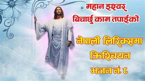 Mahan Ishwor Bicharchu I Nepali Christian Song I Christian Bhajan I