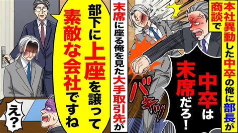 【スカッと】本社へ異動した中卒の俺にエリート部長が商談で「中卒は末席だろが」→大手取引先「部下に上座に譲るなんて素敵な会社ですね」【総集編